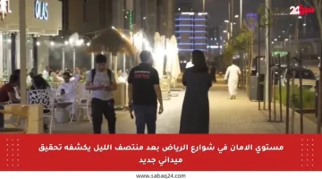 مستوى الأمان في شوارع الرياض بعد منتصف الليل يكشفه تحقيق ميداني جديد
